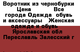 Воротник из чернобурки › Цена ­ 7 500 - Все города Одежда, обувь и аксессуары » Женская одежда и обувь   . Ярославская обл.,Переславль-Залесский г.